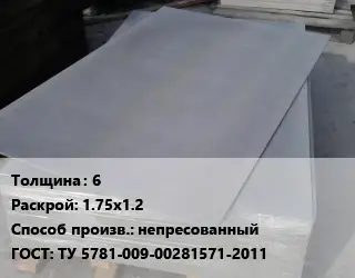 Асбестоцементный лист 6 1.75х1.2 непресованный ГОСТ: ТУ 5781-009-00281571-2011